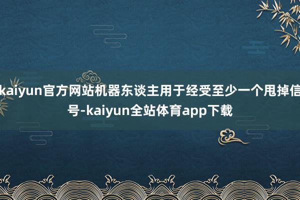 kaiyun官方网站机器东谈主用于经受至少一个甩掉信号-kaiyun全站体育app下载