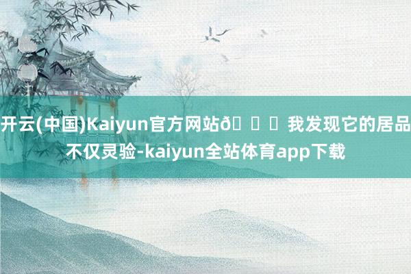 开云(中国)Kaiyun官方网站👍我发现它的居品不仅灵验-kaiyun全站体育app下载