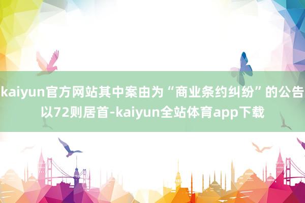 kaiyun官方网站其中案由为“商业条约纠纷”的公告以72则居首-kaiyun全站体育app下载