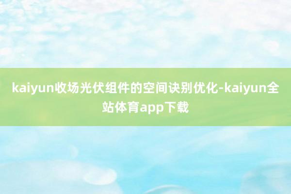 kaiyun收场光伏组件的空间诀别优化-kaiyun全站体育app下载