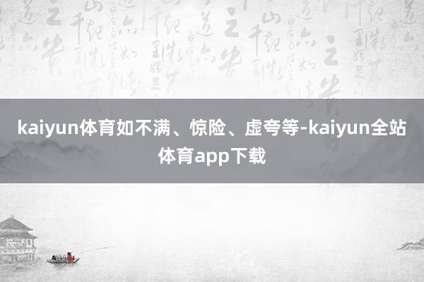 kaiyun体育如不满、惊险、虚夸等-kaiyun全站体育app下载