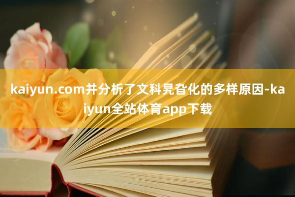 kaiyun.com并分析了文科旯旮化的多样原因-kaiyun全站体育app下载