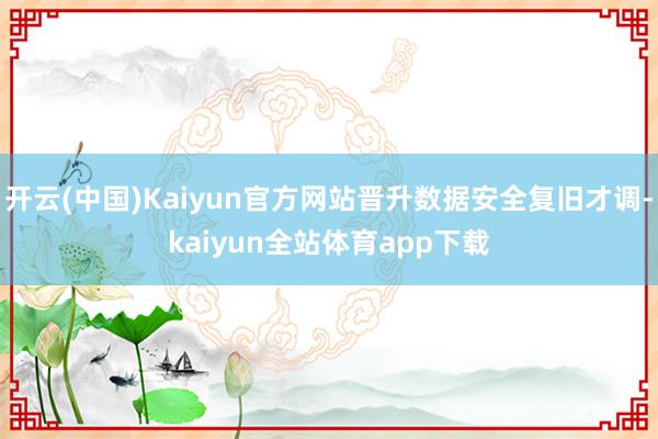 开云(中国)Kaiyun官方网站晋升数据安全复旧才调-kaiyun全站体育app下载