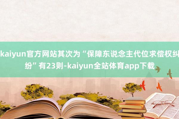 kaiyun官方网站其次为“保障东说念主代位求偿权纠纷”有23则-kaiyun全站体育app下载
