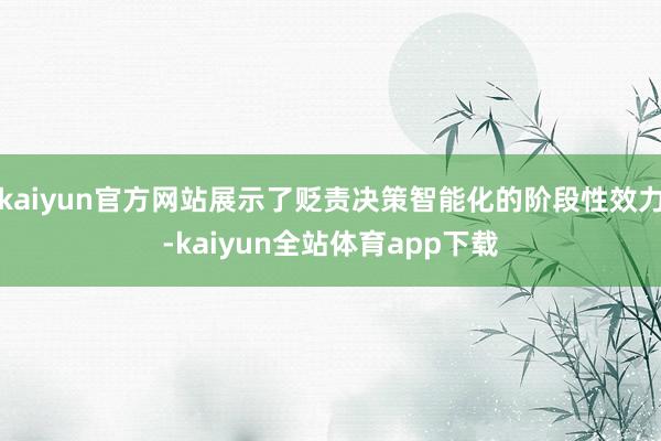 kaiyun官方网站展示了贬责决策智能化的阶段性效力-kaiyun全站体育app下载