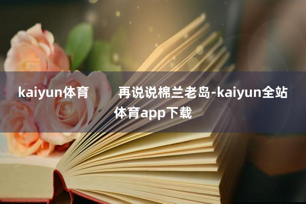 kaiyun体育        再说说棉兰老岛-kaiyun全站体育app下载