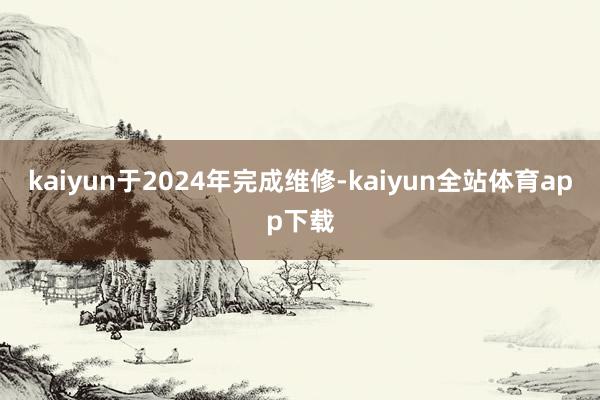 kaiyun于2024年完成维修-kaiyun全站体育app下载