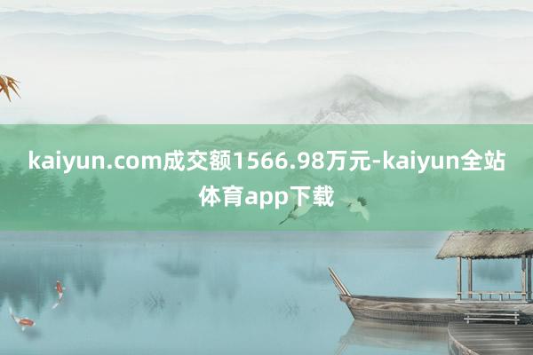 kaiyun.com成交额1566.98万元-kaiyun全站体育app下载