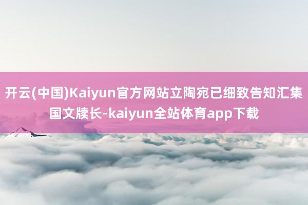 开云(中国)Kaiyun官方网站立陶宛已细致告知汇集国文牍长-kaiyun全站体育app下载