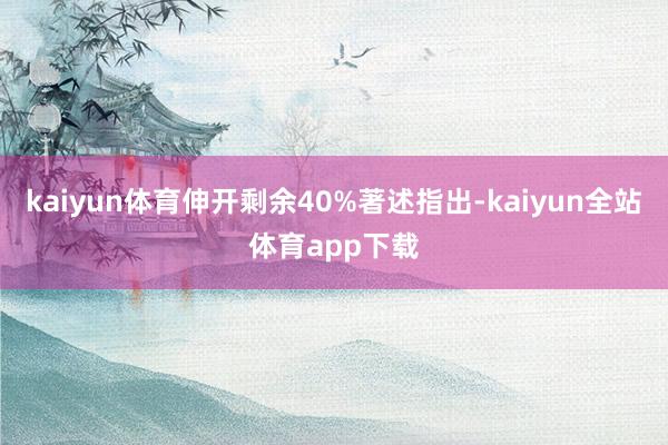 kaiyun体育伸开剩余40%著述指出-kaiyun全站体育app下载