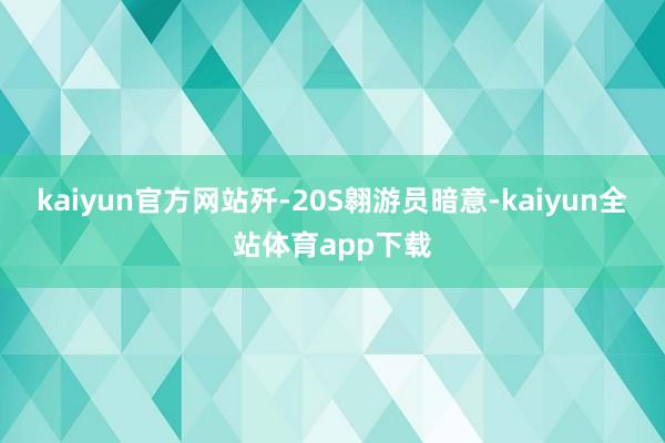 kaiyun官方网站歼-20S翱游员暗意-kaiyun全站体育app下载