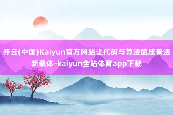 开云(中国)Kaiyun官方网站让代码与算法酿成普法新载体-kaiyun全站体育app下载