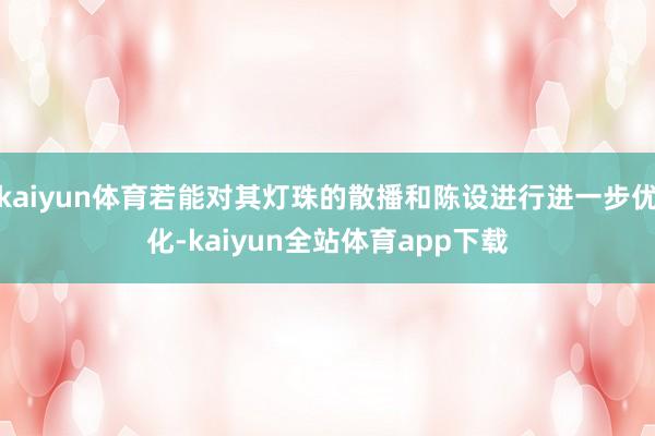 kaiyun体育若能对其灯珠的散播和陈设进行进一步优化-kaiyun全站体育app下载
