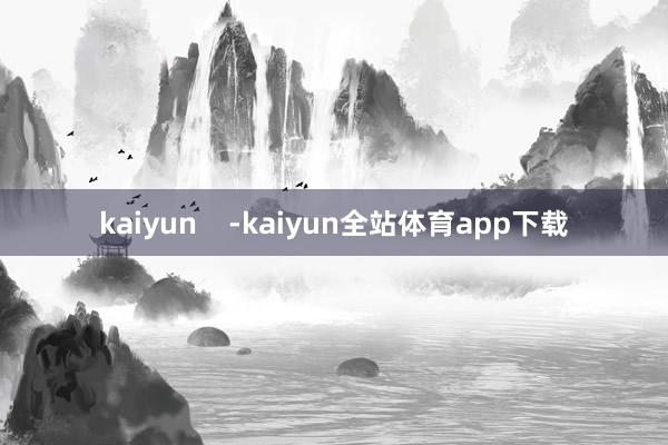 kaiyun    -kaiyun全站体育app下载