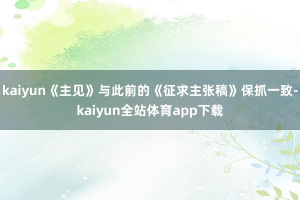 kaiyun《主见》与此前的《征求主张稿》保抓一致-kaiyun全站体育app下载