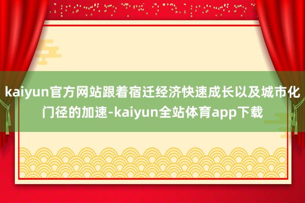 kaiyun官方网站跟着宿迁经济快速成长以及城市化门径的加速-kaiyun全站体育app下载