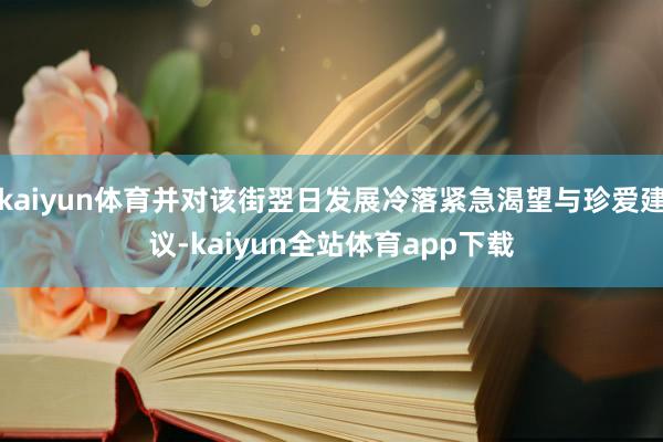 kaiyun体育并对该街翌日发展冷落紧急渴望与珍爱建议-kaiyun全站体育app下载