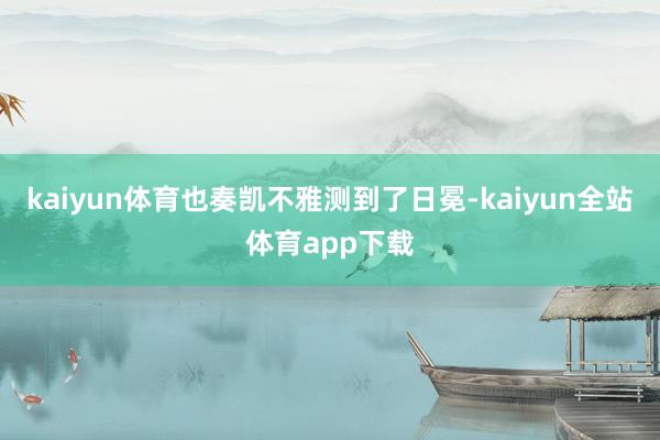 kaiyun体育也奏凯不雅测到了日冕-kaiyun全站体育app下载