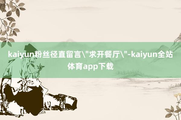 kaiyun粉丝径直留言