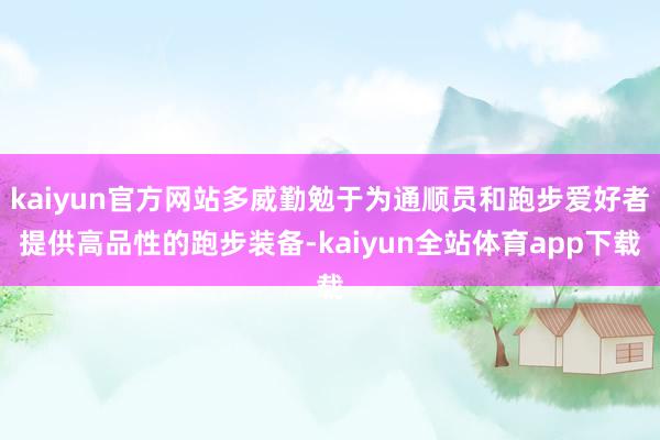 kaiyun官方网站多威勤勉于为通顺员和跑步爱好者提供高品性的跑步装备-kaiyun全站体育app下载