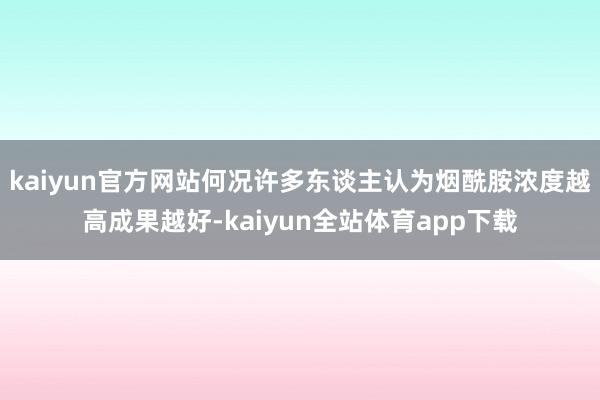 kaiyun官方网站何况许多东谈主认为烟酰胺浓度越高成果越好-kaiyun全站体育app下载