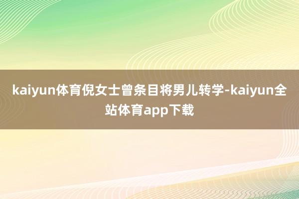 kaiyun体育倪女士曾条目将男儿转学-kaiyun全站体育app下载
