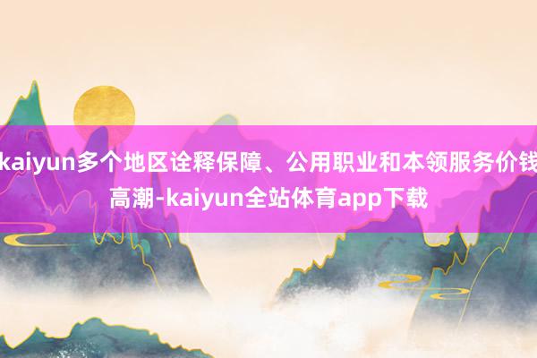 kaiyun多个地区诠释保障、公用职业和本领服务价钱高潮-kaiyun全站体育app下载