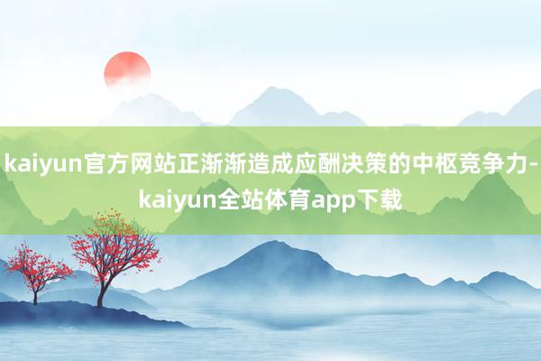 kaiyun官方网站正渐渐造成应酬决策的中枢竞争力-kaiyun全站体育app下载