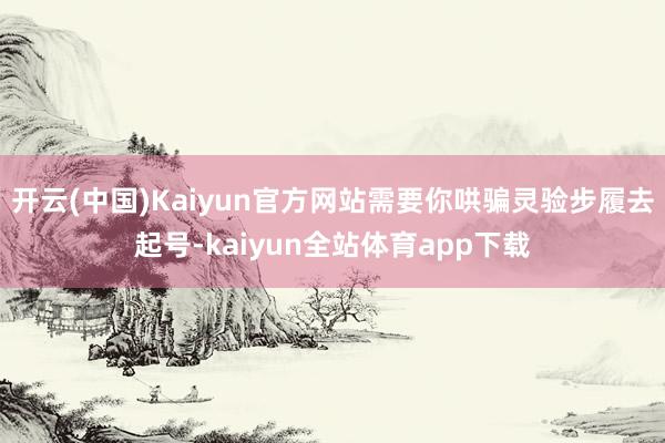 开云(中国)Kaiyun官方网站需要你哄骗灵验步履去起号-kaiyun全站体育app下载