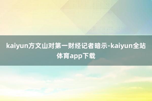 kaiyun方文山对第一财经记者暗示-kaiyun全站体育app下载