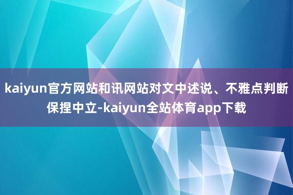 kaiyun官方网站和讯网站对文中述说、不雅点判断保捏中立-kaiyun全站体育app下载